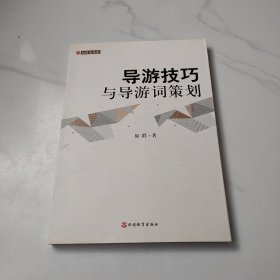 导游技巧与导游词策划