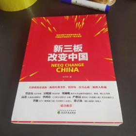 新三板改变中国(有作者签名)