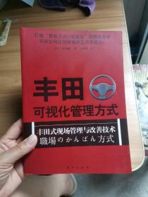 丰田可视化管理方式：丰田式现场管理与改善技术