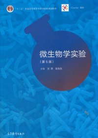 微生物学实验(第5版)沈萍9787040490220