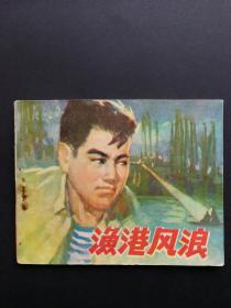 连环画 渔港风浪（少见）1976年一版一印