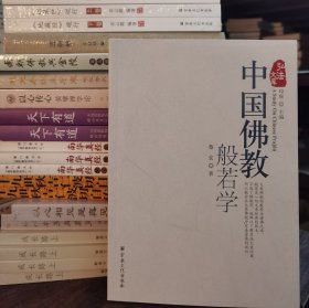 中国佛教般若学(弘法文库) 蔡宏著 宗教文化出版社【本页显示图片(封面、版权页、目录页等）为本店实拍，确保是正版图书，自有库存现货，不搞代购代销，杭州直发。需开发票，请在订单中留言。】