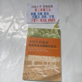 中国生鲜蔬果物流体系发展模式研究