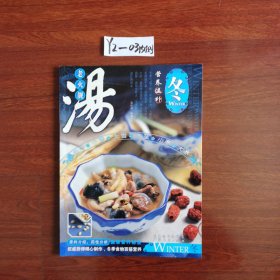 老火靓汤·营养温补：冬 2005年一版一印包邮挂刷