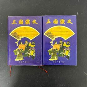 三国演义 上下册 全二册 2本合售【一版一印】