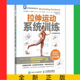拉伸运动系统训练(全彩图解第2版)/体育运动训练丛书