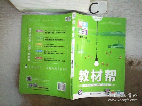 天星教育2021学年教材帮初中八上八年级上册地理RJ（人教版）