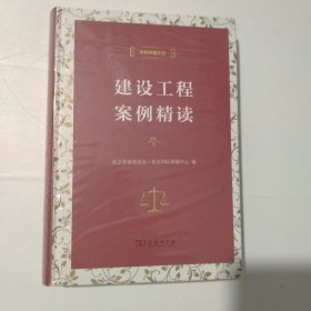 中国仲裁文库：建设工程案例精读（塑封）