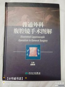 普通外科腹腔镜手术图解（签赠本）