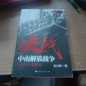 解放战争系列丛书 决战：中南解放战争（1949～1950）