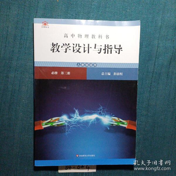 高中物理教科书教学设计与指导 必修 第三册（人教版适用）