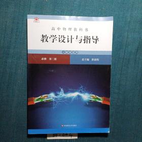 高中物理教科书教学设计与指导 必修 第三册（人教版适用）