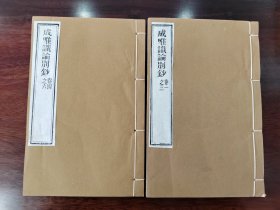 木刻 《成唯识论别钞》 黄封 二册六卷全 雕版印刷 木板刷印 非普通影印本 刷印精美 纸张好