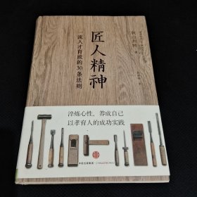 匠人精神：一流人才育成的30条法则