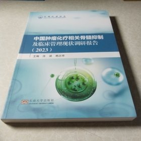 中国肿瘤化疗相关骨髓抑制及临床管理现状调研报告（2023）(b16开24)