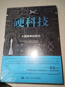 硬科技：大国竞争的前沿