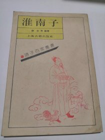 诸子百家丛书：淮南子