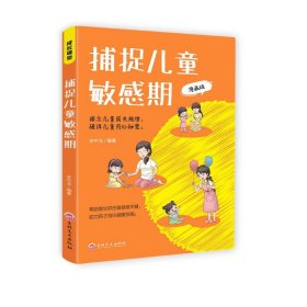 捕捉儿童敏感期   了解孩子内心的早教经典，解除育儿焦虑的灵丹妙药