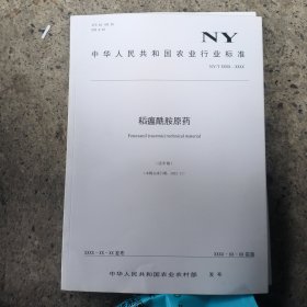 中华人民共和国农业行业标准:稻瘟酰胺原药