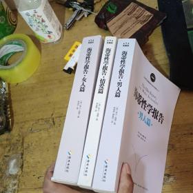 海蒂性学报告（男人篇、女人篇、情爱篇）典藏版