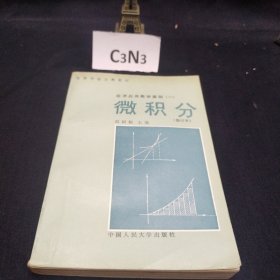 高等学校文科教材经济应用数学基础（一）微积分（修订本）