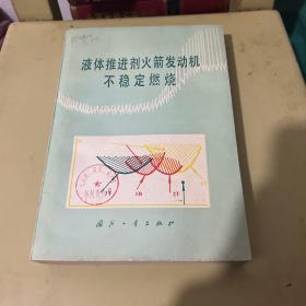 液体推进剂火箭发动机不稳定燃烧