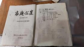 汉剧现代戏《家庭公案》油印剧本