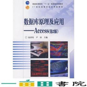 数据库原理及应用Access第2版沈祥玖尹涛高等教育9787040219555