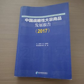 中国战略性大宗商品发展报告（2017）