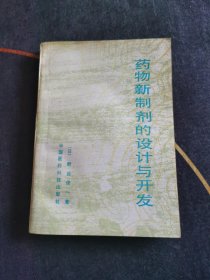 药物新制剂的设计与开发