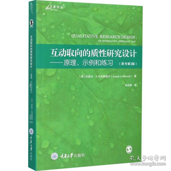 互动取向的质性研究设计：原理、示例和练习（原书第3版）