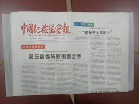 中国纪检监察报2023年5月2日