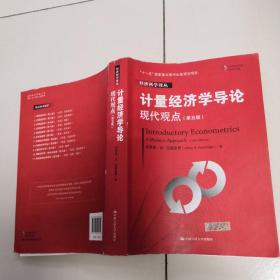 计量经济学导论：现代观点（第五版）/经济科学译丛；“十一五”国家重点图书出版规划项目