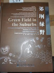 郊垌绿野 上海滨江森林公园规划设计研究与思考