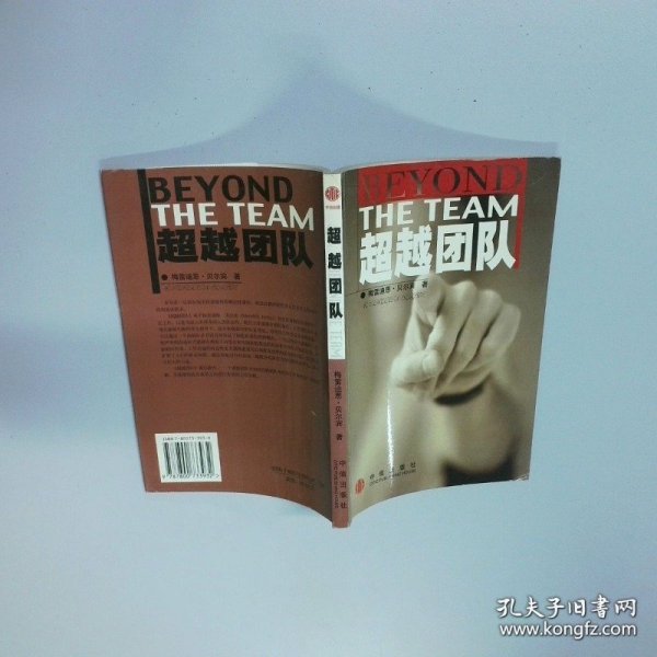 超越团队 梅雷迪思 贝尔宾 中信出版社正版图书 实拍现货 消毒发出梅雷迪