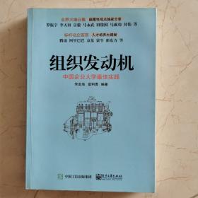 组织发动机：中国企业大学最佳实践