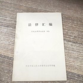 法律汇编 普及法律常识读本（续）