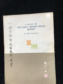 中国早期邮政的史料考实