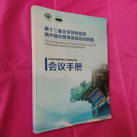 第十二届北京协和医院肠外肠内营养高级培训教程会议手册