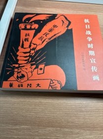 抗日战争时期宣传画