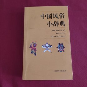 中国风俗小辞典