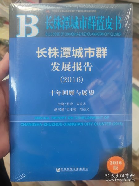 长株潭城市群发展报告（2016）：十年回顾与展望