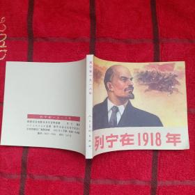 列宁在1918年    带列宁语录 ，毛主席语录   1972一版一印，老版，近全新，收藏佳品