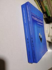 中医和谐医患关系模式研究（套装全两册）