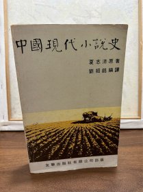 中国现代小说史 82年友联版