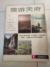 旅游天府，创刊号