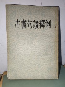 古书句读释例