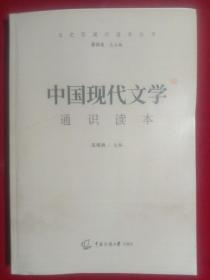 《中国现代文学》通识读本。(开本710X1000，1/16，印张19.25，字数276干字)