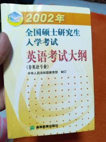 2002年全国硕士研究生入学考试英语考试大纲:非英语专业