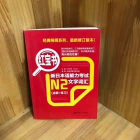 红宝书·新日本语能力考试N2文字词汇